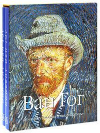 обложка книги Ван Гог (подарочный комплект из 2 книг) книга Ван Гог (подарочный комплект из 2 книг), автор: Виктория Шарль